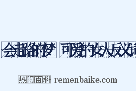 会走路的梦·可爱的女人反义词是什么意思的图片